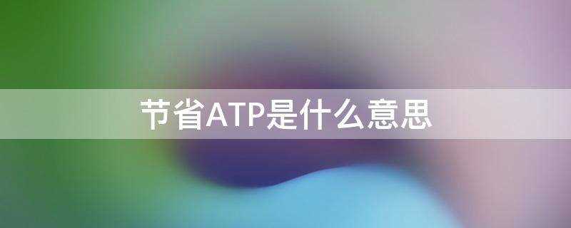 节省ATP是什么意思
